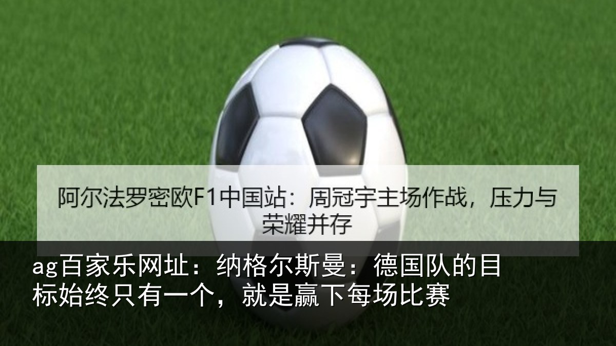 ag百家乐网址:纳格尔斯曼:德国队的目标始终只有一个,就是赢下每场比赛