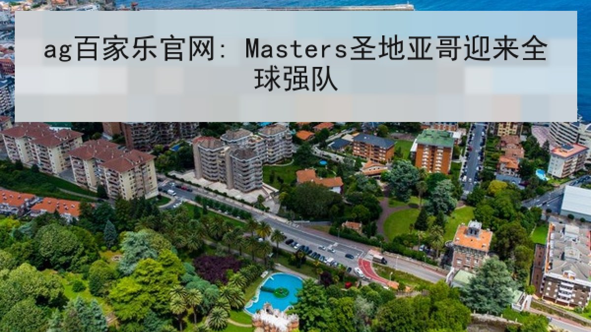 ag百家乐官网: Masters圣地亚哥迎来全球强队
