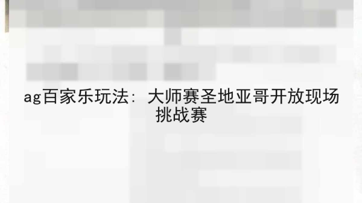 ag百家乐玩法: 大师赛圣地亚哥开放现场挑战赛