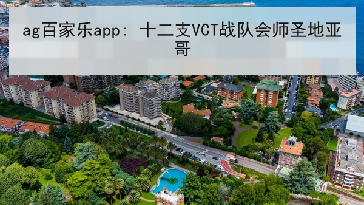 ag百家乐app: 十二支VCT战队会师圣地亚哥 ag百家乐app: 十二支VCT战队会师圣地亚哥