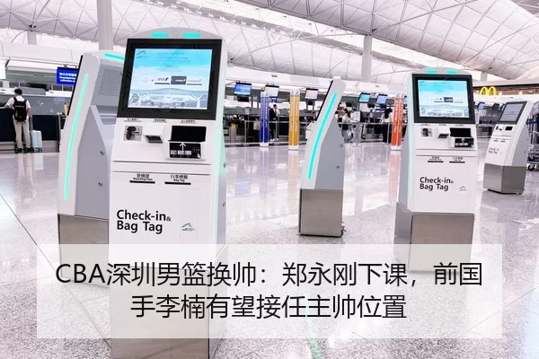 CBA深圳男篮换帅：郑永刚下课，前国手李楠有望接任主帅位置
