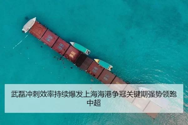 wu-lei-chong-ci-xiao-lv-chi-xu-bao-fa-shang-hai-hai-gang-zheng-guan-guan-jian-qi-qiang-shi-ling-pao-zhong-chao-3-175.jpg