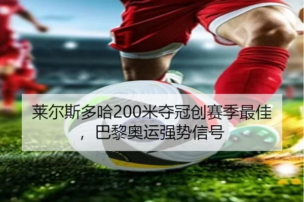 lai-er-si-duo-ha-mi-duo-guan-chuang-sai-ji-zui-jia-ba-li-ao-yun-qiang-shi-xin-hao-2-254.jpg