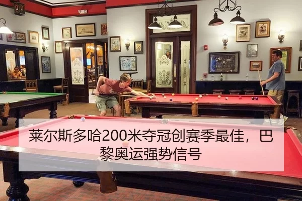 莱尔斯多哈200米夺冠创赛季最佳，巴黎奥运强势信号