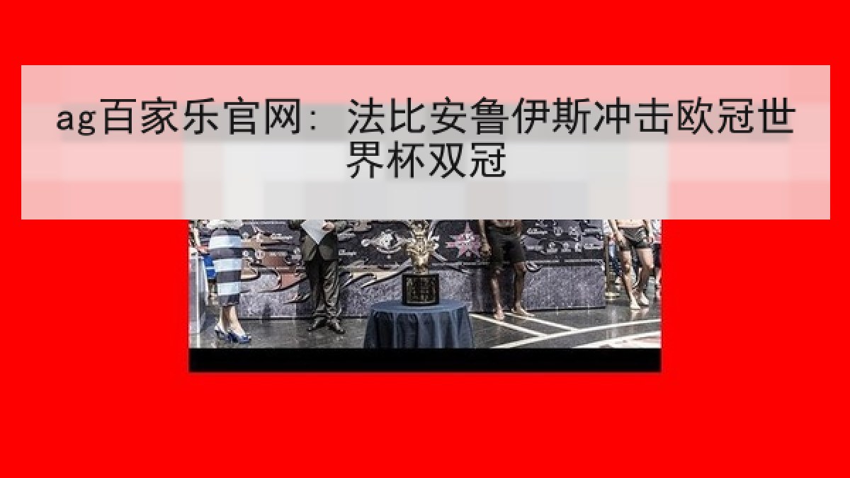 ag百家乐官网: 法比安鲁伊斯冲击欧冠世界杯双冠