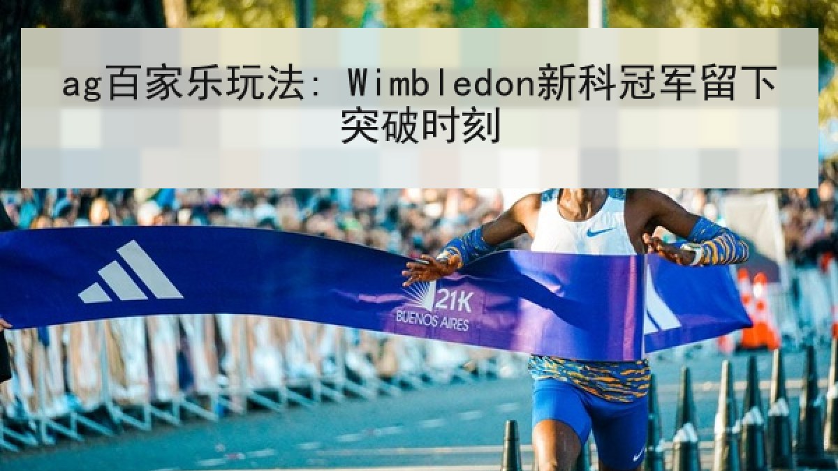 ag百家乐玩法: Wimbledon新科冠军留下突破时刻