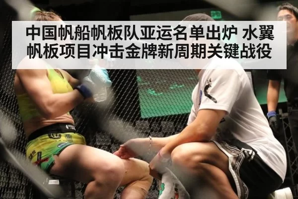 中国帆船帆板队亚运名单出炉 水翼帆板项目冲击金牌新周期关键战役