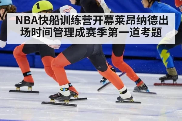 NBA快船训练营开幕莱昂纳德出场时间管理成赛季第一道考题