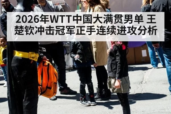 2026年WTT中国大满贯男单 王楚钦冲击冠军正手连续进攻分析